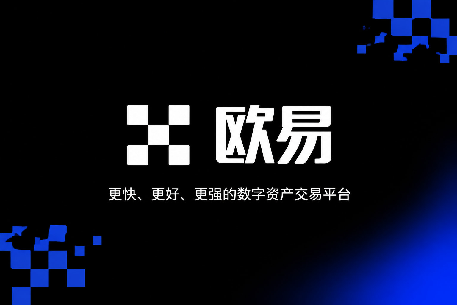 欧交易所app官网交易App界面展示